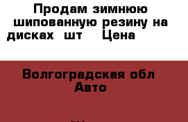 Продам зимнюю шипованную резину на дисках 2шт. › Цена ­ 2 500 - Волгоградская обл. Авто » Шины и диски   . Волгоградская обл.